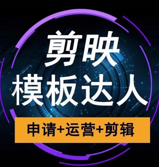 剪映模板达人运营课，申请+运营+剪辑全套视频课程|淘骐网赚资源库