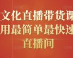 创嬴文化直播带货课程，教你用最简单最快速打爆直播间|淘骐网赚资源库