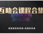 狗哥笔记的互助会课程合集,短视频系统思维+实操体系课|淘骐网赚资源库