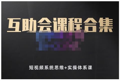 狗哥笔记的互助会课程合集，短视频系统思维+实操体系课|淘骐网赚资源库