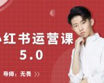 红商学院无畏小红书运营课5.0:从0开始,爆款笔记手到擒来|淘骐网赚资源库