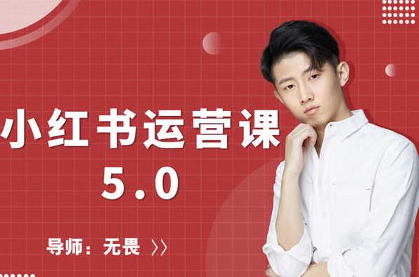 红商学院无畏小红书运营课5.0：从0开始，爆款笔记手到擒来|淘骐网赚资源库