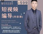 短视频编导先导课:文案公式,脚本拆解,逻辑算法,让你的视频更容易上热门|淘骐网赚资源库