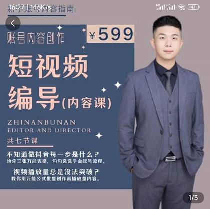 短视频编导先导课:文案公式,脚本拆解,逻辑算法,让你的视频更容易上热门|淘骐网赚资源库
