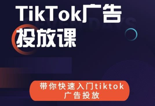 跨境B哥tiktok广告投放课,带你快速入门tiktok广告投放价值1680元|淘骐网赚资源库