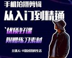 手机拍摄剪辑课:用手机拍出电影感短视频,零基础从入门到精通|淘骐网赚资源库