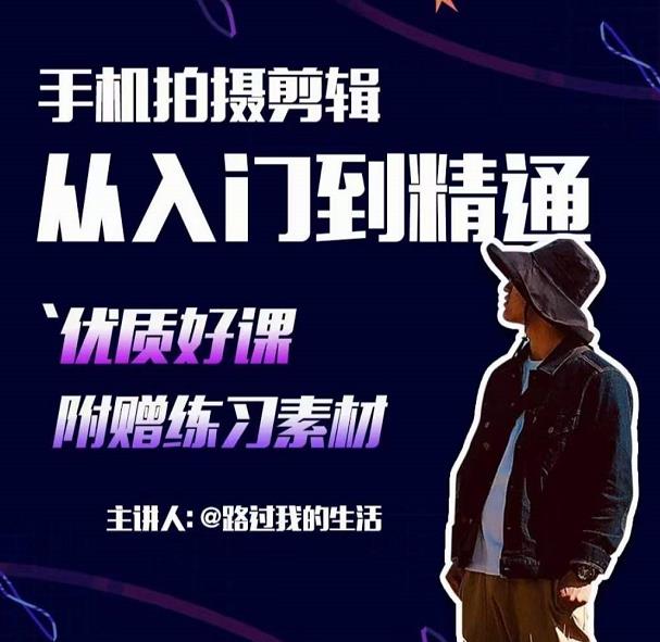 手机拍摄剪辑课:用手机拍出电影感短视频,零基础从入门到精通|淘骐网赚资源库