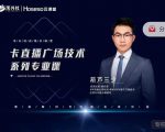 禾兴社·卡直播广场技术系列专业课,目前最强最全直播广场技术|淘骐网赚资源库
