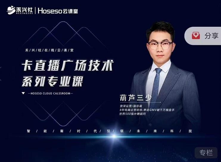 禾兴社·卡直播广场技术系列专业课,目前最强最全直播广场技术|淘骐网赚资源库