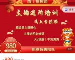 圣淘电商:2022主播进阶培训线上专栏价值980元|淘骐网赚资源库