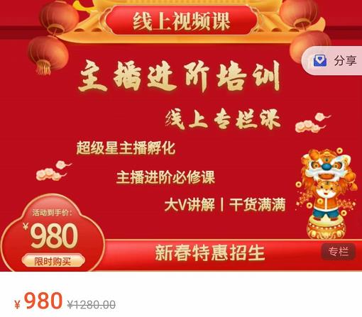 圣淘电商:2022主播进阶培训线上专栏价值980元|淘骐网赚资源库