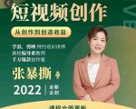高质量短视频创作课，一站式掌握短视频编导必备技能|淘骐网赚资源库
