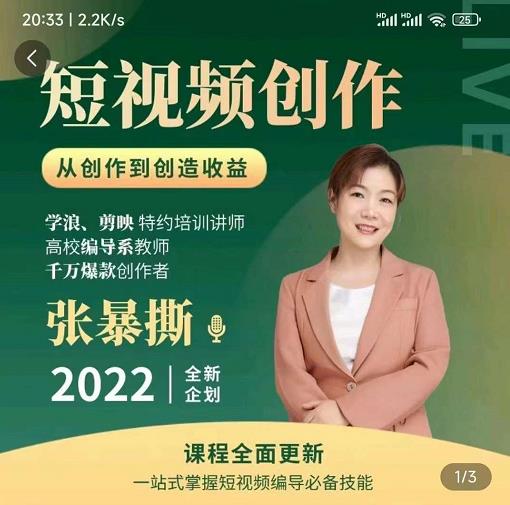 高质量短视频创作课,一站式掌握短视频编导必备技能|淘骐网赚资源库