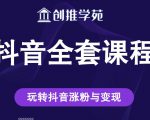 创推学苑抖音赚钱全套课程,玩转抖音涨粉与变现|淘骐网赚资源库