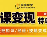 突围学堂:网课变现特训营,0基础,0经验也能把知识变成钱|淘骐网赚资源库