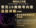 短视频常见10类账号内容选题讲解，解决各类账号拍什么的问题|淘骐网赚资源库