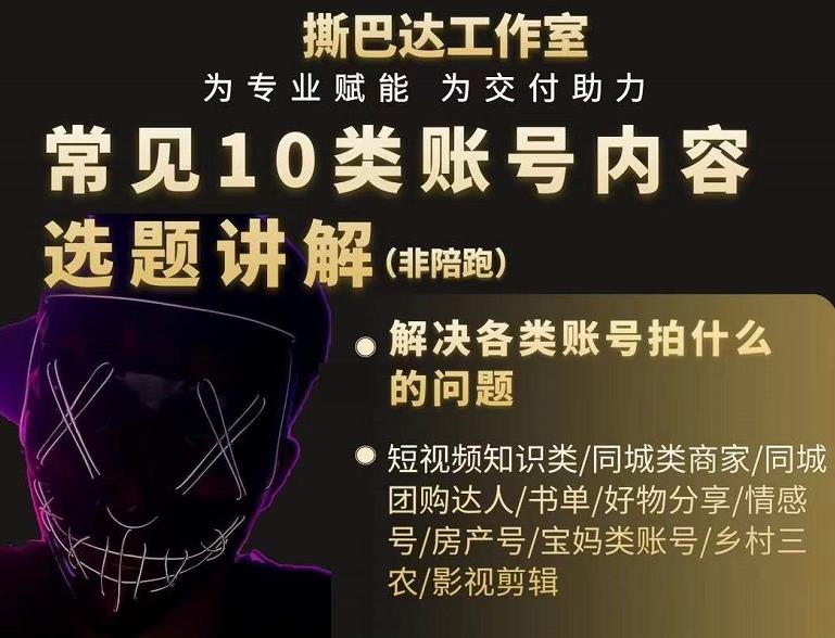 短视频常见10类账号内容选题讲解,解决各类账号拍什么的问题|淘骐网赚资源库