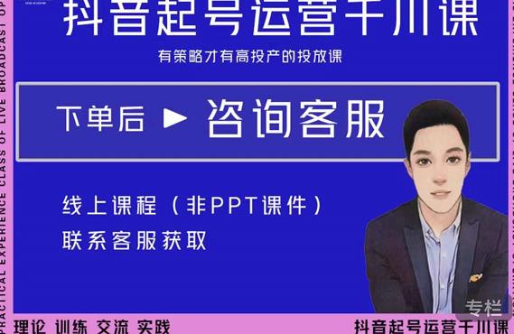 金龙·2022抖音直播带货起号运营千川课,有策略才有高投产的投放课|淘骐网赚资源库