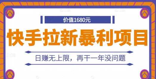 快手拉新暴利项目，有人已赚两三万，日赚无上限，再干一年没问题|淘骐网赚资源库