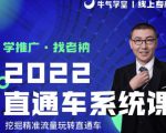 牛气学堂老衲2022直通车系统课+引力魔方系统课,精准拉新低价引流、卡位、收割|淘骐网赚资源库