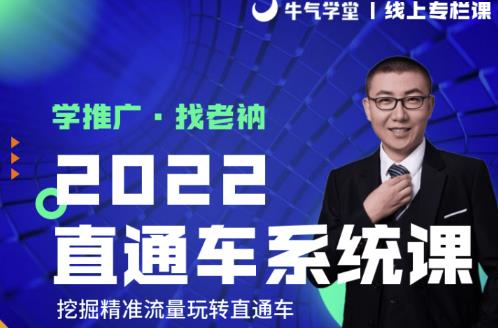 牛气学堂老衲2022直通车系统课+引力魔方系统课,精准拉新低价引流、卡位、收割|淘骐网赚资源库