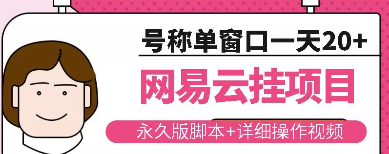 网易云挂机项目云梯挂机计划,永久版脚本+详细操作视频|淘骐网赚资源库