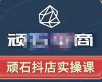 顽石电商·抖店自然流线上实操课【2022版】,从零教你做抖音小店|淘骐网赚资源库