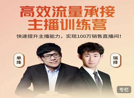 高效流量承接主播训练营:快速提升主播能力,实现100万销售直播间|淘骐网赚资源库