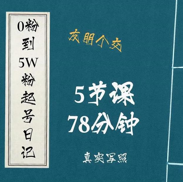 0粉到5万粉起号日记,大志参谋起号经历及变现逻辑|淘骐网赚资源库
