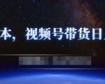 零基础视频号带货赚钱项目,0成本0门槛轻松日入300+【视频教程】|淘骐网赚资源库
