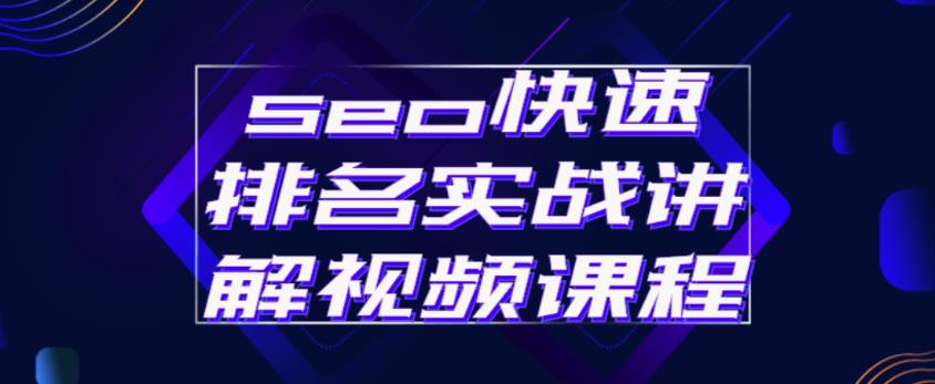 seo快速排名实战讲解视频课程,揭秘seo快排原理|淘骐网赚资源库