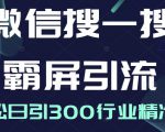 微信搜一搜霸屏引流课,打造被动精准引流系统,轻松日引300行业精准粉|淘骐网赚资源库