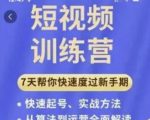 成哥从入门到精通7天短视频运营训练营,理论、实战、创新共42节课|淘骐网赚资源库