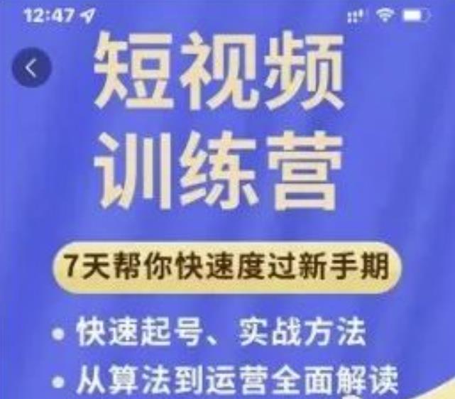 成哥从入门到精通7天短视频运营训练营,理论、实战、创新共42节课|淘骐网赚资源库