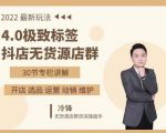 抖隐门·2022抖店无货源店群,极致标签4.0盈利系统价值999元|淘骐网赚资源库