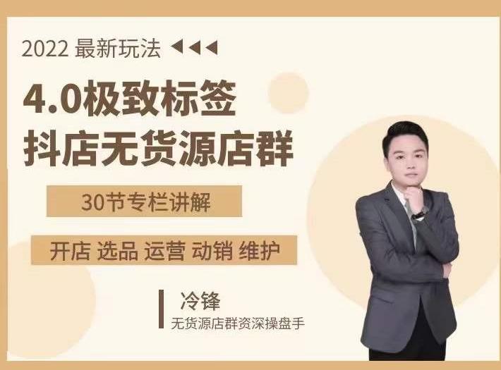 抖隐门·2022抖店无货源店群,极致标签4.0盈利系统价值999元|淘骐网赚资源库