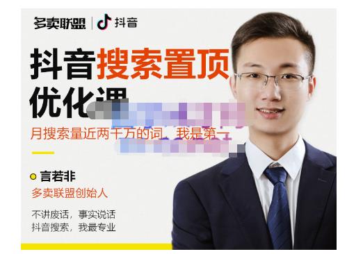 多卖联盟·抖音搜索置顶优化，不讲废话，事实说话价值599元|淘骐网赚资源库