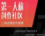 亲爱的安先第生一人称创作社课区程,一站式成长升值课|淘骐网赚资源库