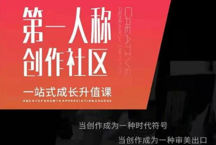 亲爱的安先第生一人称创作社课区程,一站式成长升值课|淘骐网赚资源库