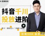 大力说·千川进阶课:千川投放细节实操,从入门到精通一站式解决|淘骐网赚资源库