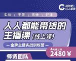 出发吧红人星球人人都能带货的主播课,让直播间人气翻倍的秘密|淘骐网赚资源库