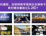 2022玩转手机影像全系课,零基础的小白也能进阶成为手机摄影专业人士|淘骐网赚资源库