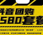 实体店抖音团购服务套餐-包上优质店铺榜单,帮助商家在抖音同城拥有自己的“网红账号”|淘骐网赚资源库