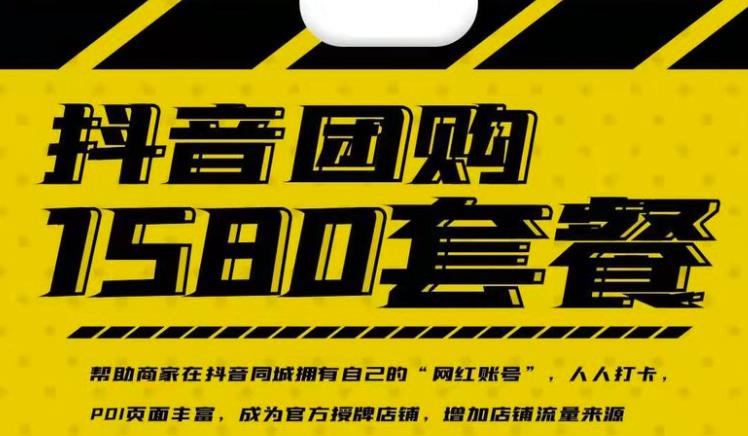 实体店抖音团购服务套餐-包上优质店铺榜单,帮助商家在抖音同城拥有自己的“网红账号”|淘骐网赚资源库