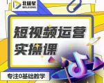 北极星-阿辉短视频运营实操班，0-1系统教学，​7-15天独立运营账号|淘骐网赚资源库