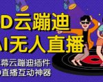 3D云蹦迪AI无人直播卡通破解版,内含操作视频详细教程|淘骐网赚资源库