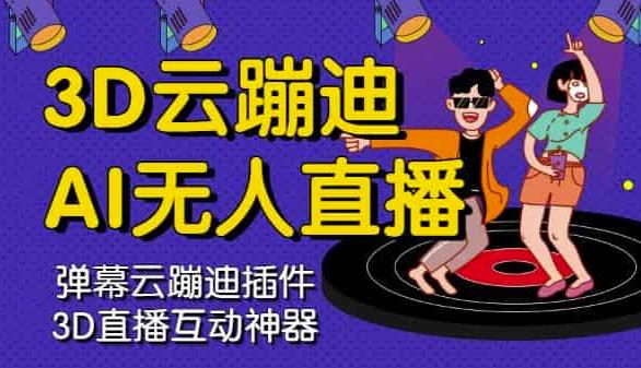 3D云蹦迪AI无人直播卡通破解版,内含操作视频详细教程|淘骐网赚资源库