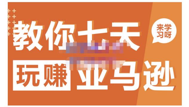 晟尧跨境·教你七天玩赚亚马逊,教你轻松玩赚亚马逊,适合小白学习|淘骐网赚资源库