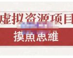摸鱼思维·虚拟资源掘金课,虚拟资源的全套玩法 价值1880元|淘骐网赚资源库