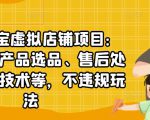 聚贤·淘宝虚拟店铺项目:教你虚拟产品选品、售后处理、防范技术等,不违规玩法|淘骐网赚资源库
